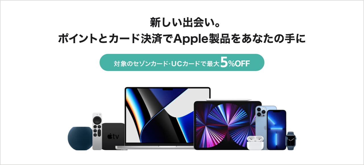 ストーリーセゾンではApple製品が5％OFFになる