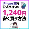 ストーリーセゾンでiPhone SEを1,240円安く買う方法