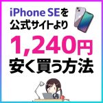 ストーリーセゾンでiPhone SEを1,240円安く買う方法