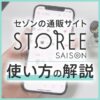 ストーリーセゾンの使い方の解説【実際に使ってみた】