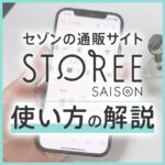 ストーリーセゾンとは？使い方の解説