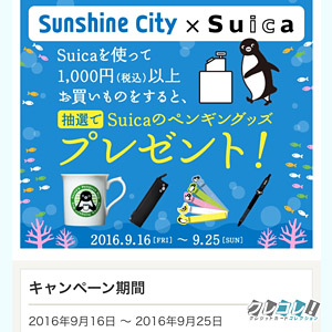 サンシャインシティのSuica利用キャンペーン