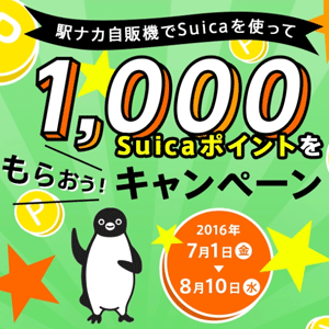 駅ナカ自販機で1,000Suicaポイントキャンペーン