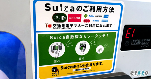 Suicaポイントが貯まる