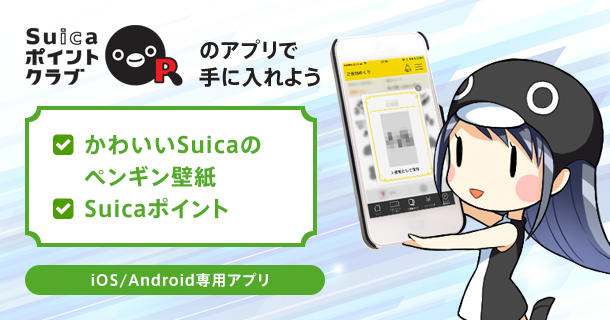 Suicaポイントクラブアプリでかわいいペンギンの壁紙とポイントをゲットしよう