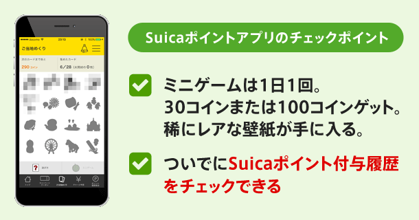 Suicaポイントアプリのチェックポイント