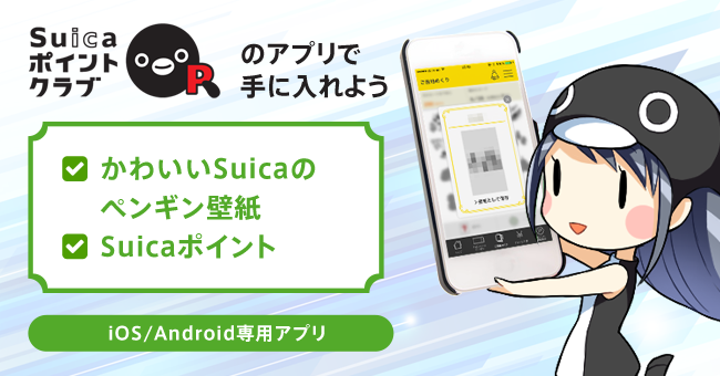 Suicaポイントクラブアプリでかわいいペンギンの壁紙とポイントをゲットしよう