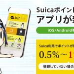 Suicaポイントクラブのアプリの紹介！Suicaに1%還元のポイントが貯められるぞ