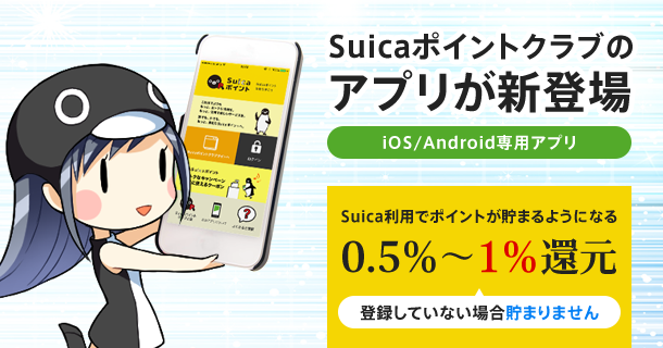 Suicaポイントクラブのアプリが新登場