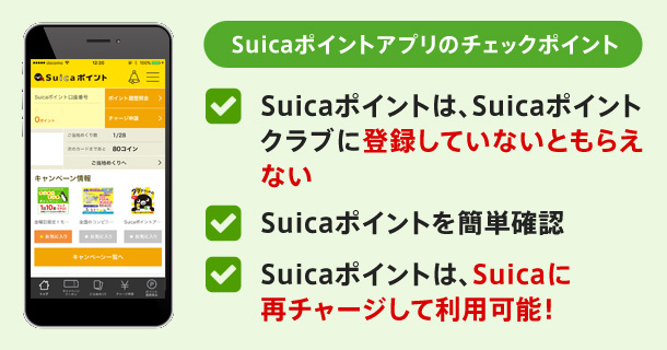 Suicaポイントアプリのここがすごい