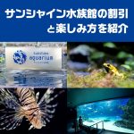 セゾンカードの提示で池袋サンシャイン水族館の入館チケットが400円割引の20%OFFになってお得