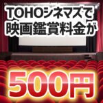 2026年3月限定！TOHOシネマズで映画が500円になる割引クーポンの配布キャンペーンが開催！無料でクーポンを手に入れる方法を紹介