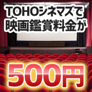 2026年3月限定！TOHOシネマズで映画が500円になる割引クーポンの配布キャンペーンが開催！無料でクー