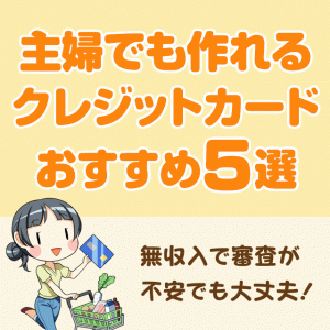 主婦でも作れるおすすめのクレジットカード5選