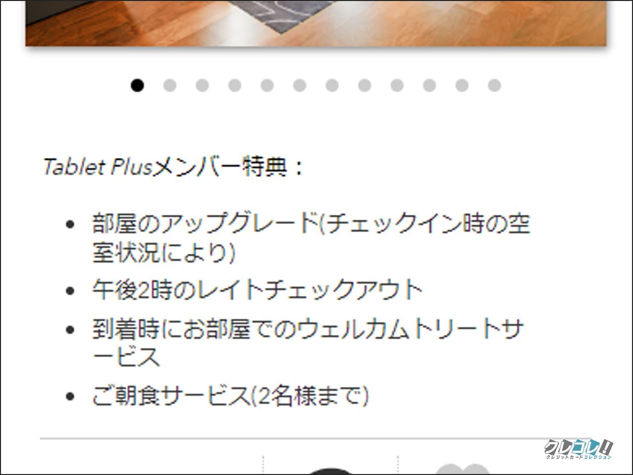 タブレットホテル会員の特典のスクショ