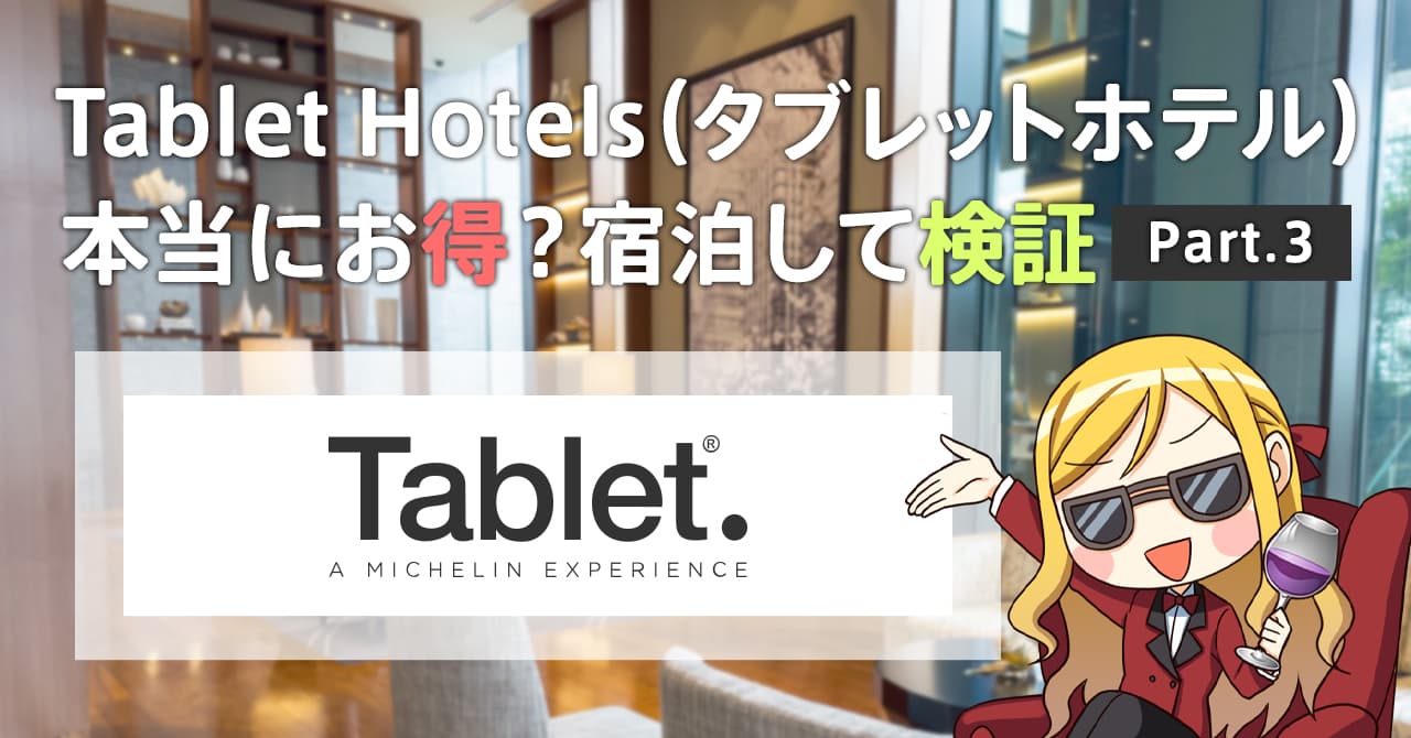 セゾンプラチナビジネスのタブレットホテルでどれくらい安くなるか検証！アスコット丸の内東京で2万円以上お得になった