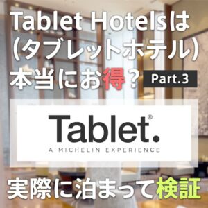 セゾンプラチナビジネスのタブレットホテルでどれくらい安くなるか検証！アスコット丸の内東京で2万円以上お得になった