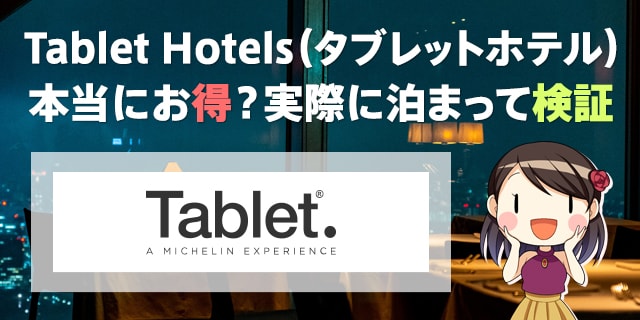 Tablet Hotels（タブレットホテル）はお得なのか実際に使って評判を検証