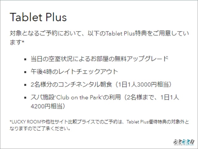 タブレットプラス特典