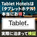 セゾンプラチナの特典tablet hotelsを使えば高級ホテルを割引価格で利用できて、運が良ければ部屋もグレードアップしてもらえる！