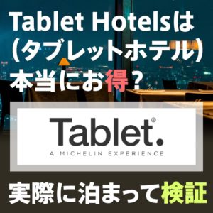 tablet hotels（タブレットホテル）はお得なのか実際に使って徹底検証