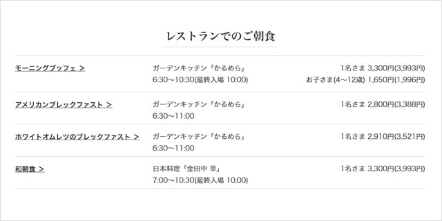 セルリアンタワー東急朝食料金