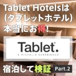 セゾンプラチナのTablet Hotelsのお得さ検証 渋谷セルリアンタワー東急編【約50%OFFに割引された】