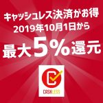 キャッシュレス決済で最大5％還元！消費者還元事業を理解して増税に備えよう