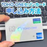 TOHO-ONEセゾンカードの申し込み方法とリボ払いにしない設定の仕方を解説