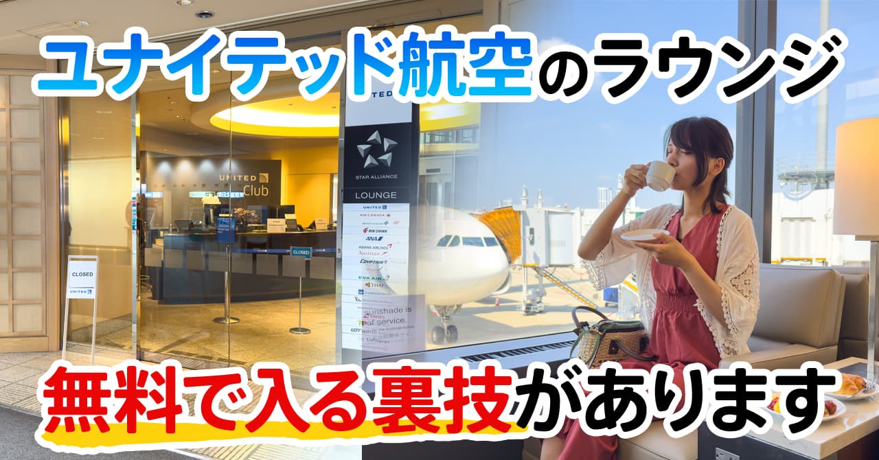 ユナイテッド航空の空港ラウンジを無料で利用する方法と成田空港のユナイテッドクラブの最新レビュー