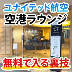 ユナイテッド航空の空港ラウンジに無料で入る方法！成田空港のユナイテッドクラブに実際に行ってきた