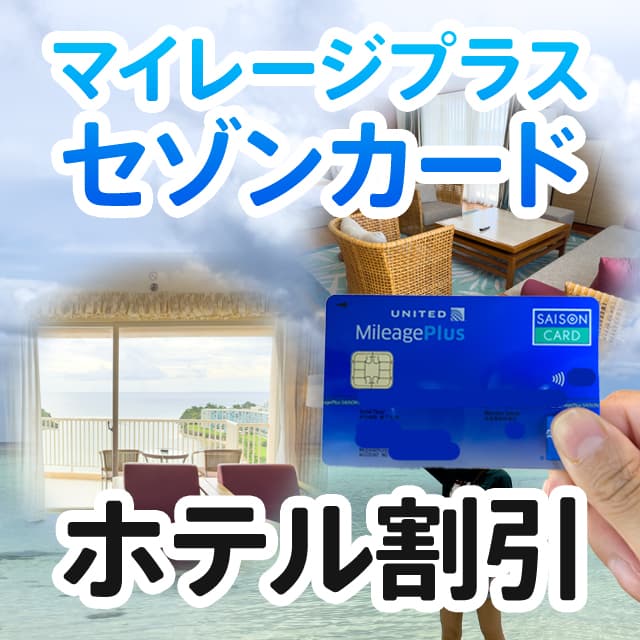 マイレージプラスセゾンカード所有者が使えるホテル割引がスゴい！館内のレストラン20%OFFもある