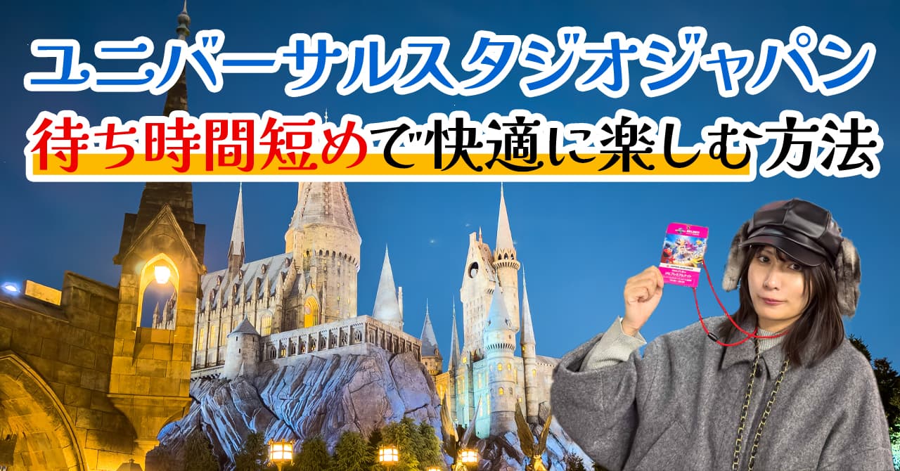ユニバのアトラクションの待ち時間を短くしたいならJAL貸切