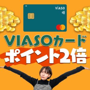 VIASOカードのポイント還元率を2倍にする方法