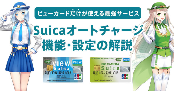 view-suica-autocharge-image01