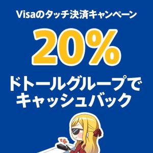 ドトールで20％キャッシュバックが受けられるVisaタッチ決済のキャンペーンが開催中です