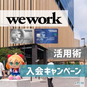 weworkの活用術と入会キャンペーン紹介！プロモコードよりお得