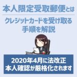 本人限定受取郵便とは？クレジットカードが届くときの受け取り方法