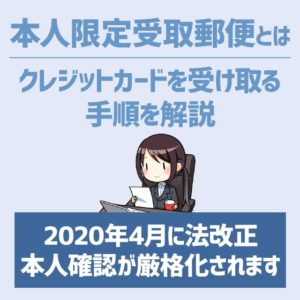 本人限定受取郵便とは？クレジットカードが届くときの受け取り方法