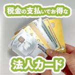 税金や法人税の支払いでポイントが貯まるクレジットカード比較