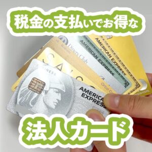 税金や法人税の支払いでポイントが貯まるクレジットカード比較