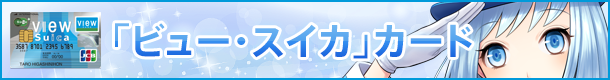 view-suica_page-banner